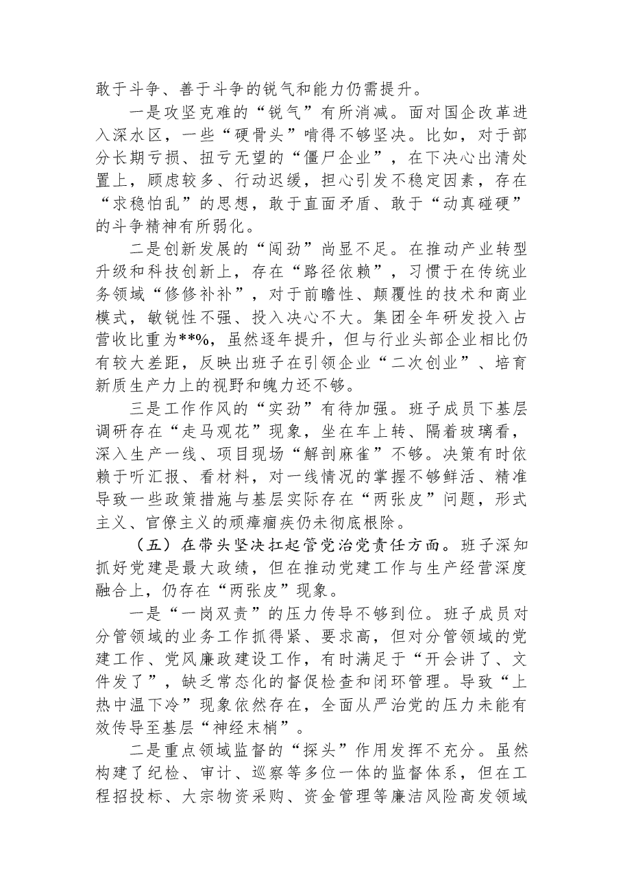 国企领导班子2025年度民主生活会对照检查材料.docx,第4页预览