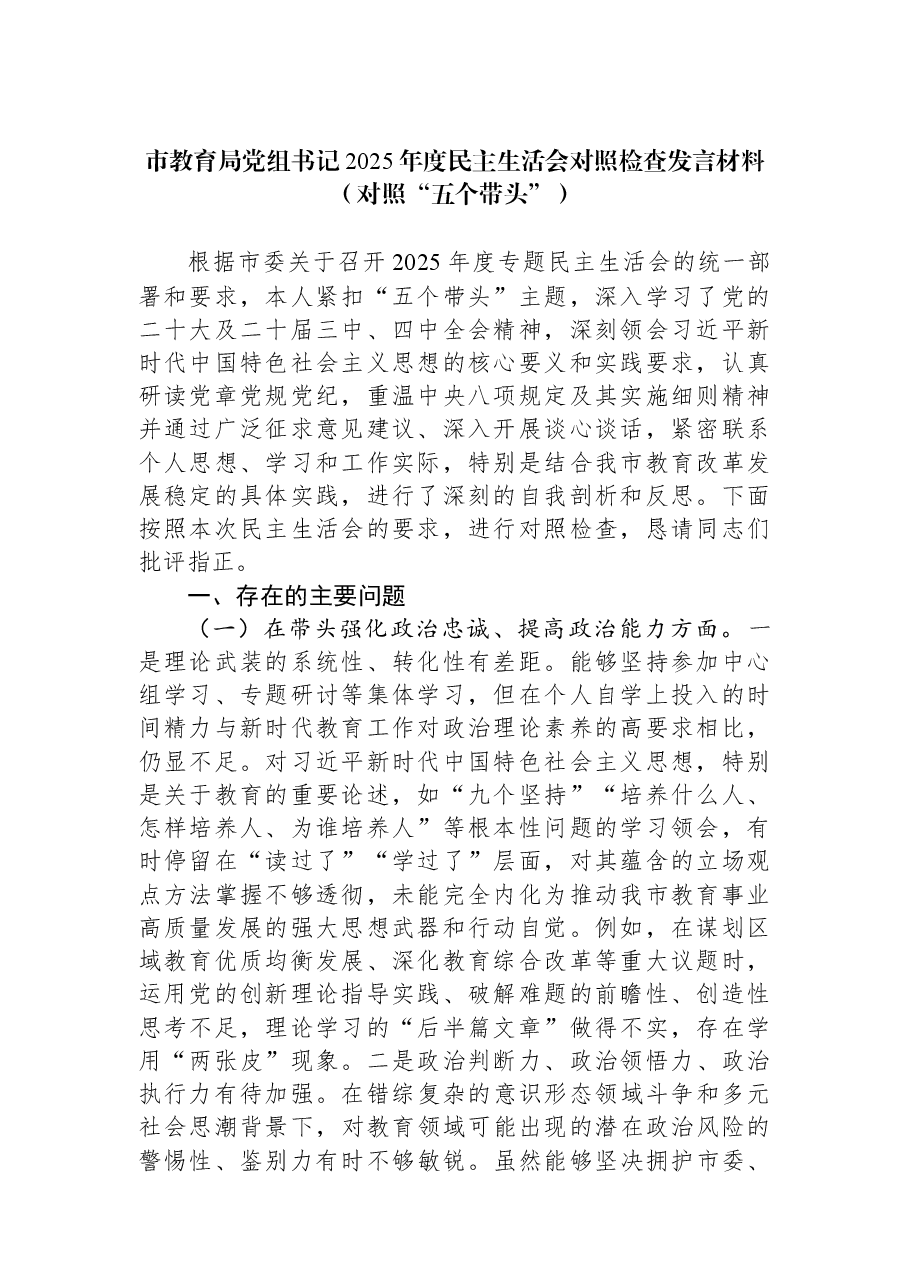 市教育局党组书记2025年度民主生活会对照检查发言材料（对照“五个带头”）.docx，第1页预览