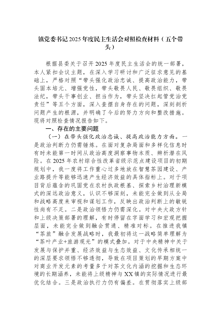 镇党委书记2025年度民主生活会对照检查材料(五个带头).docx,第1页预览