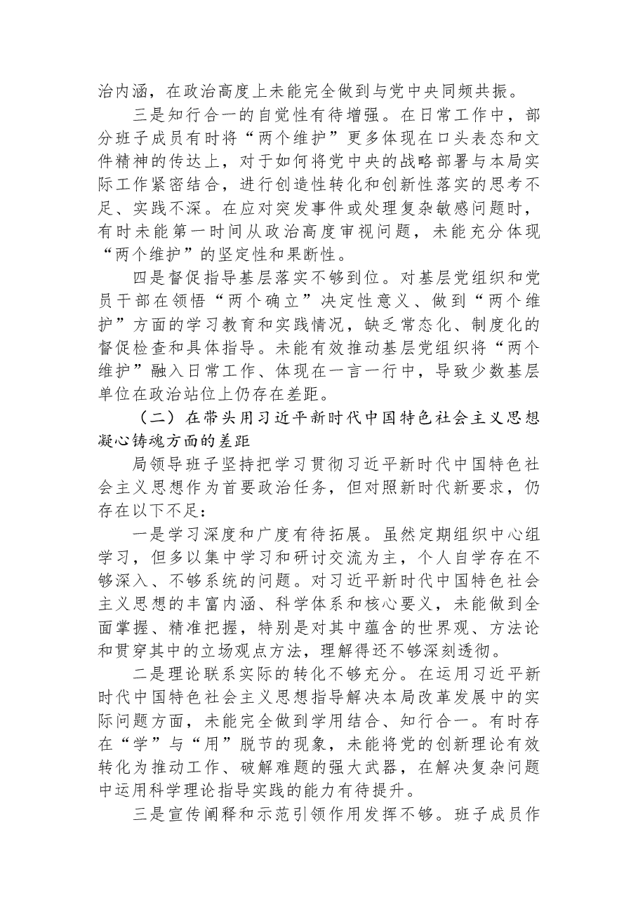 局领导班子2025年度民主生活会对照检查材料.docx,第2页预览