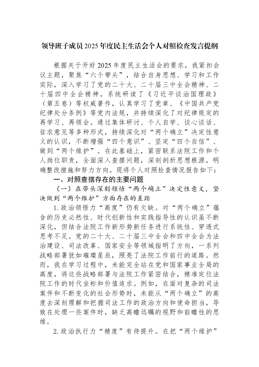 领导班子成员2025年度民主生活会个人对照检查发言提纲.docx,第1页预览