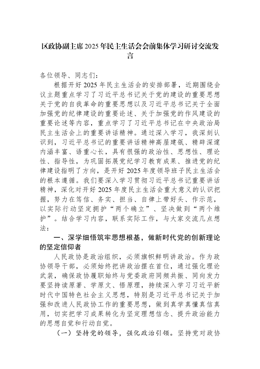 区政协副主席2025年民主生活会会前集体学习研讨交流发言.docx,第1页预览