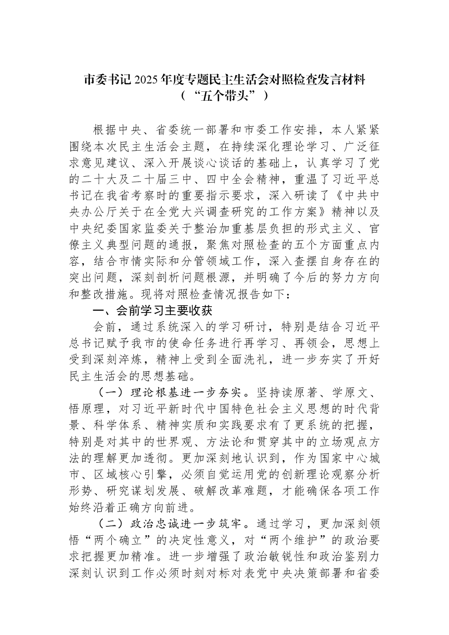 市委书记2025年度专题民主生活会对照检查发言材料(“五个带头”).docx,第1页预览