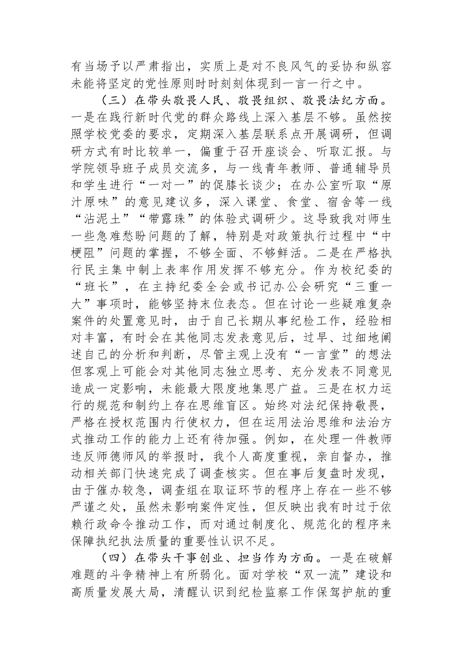 学校纪委书记2025年度民主生活会个人对照检查材料(五个带头).docx,第3页预览