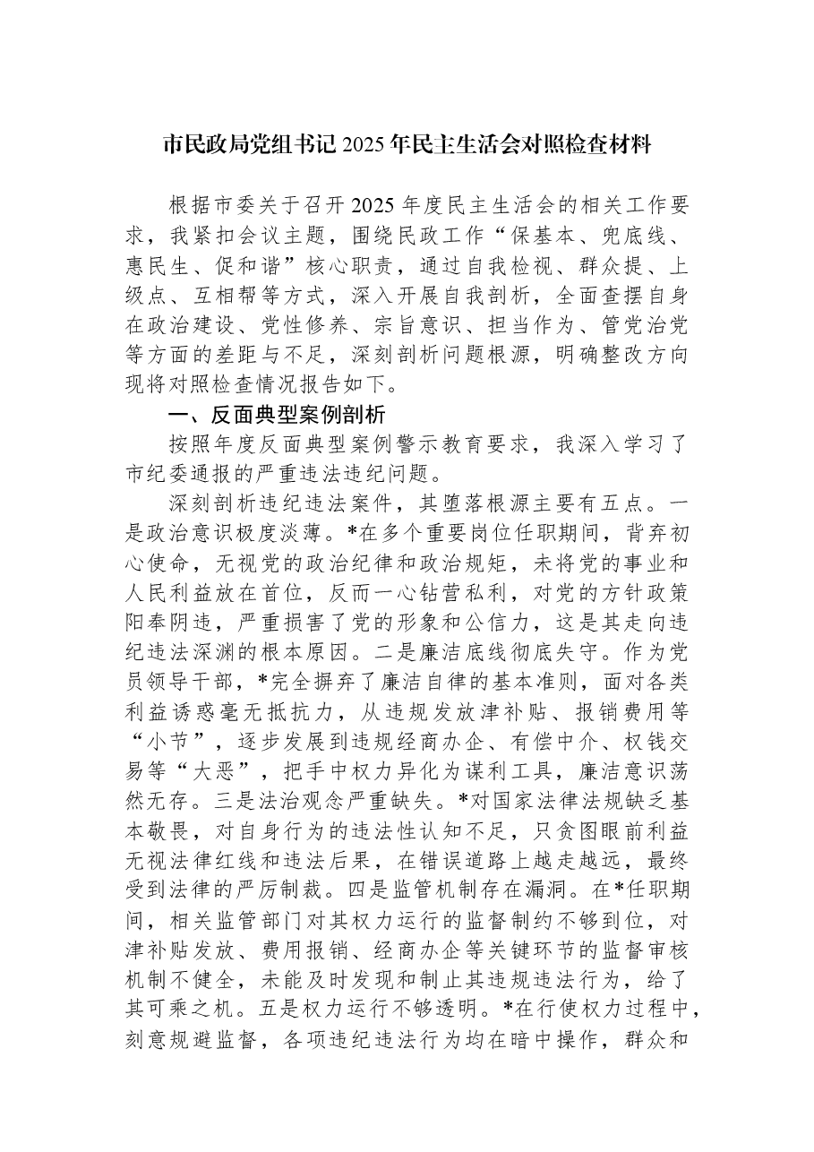 市民政局党组书记2025年民主生活会对照检查材料.docx,第1页预览