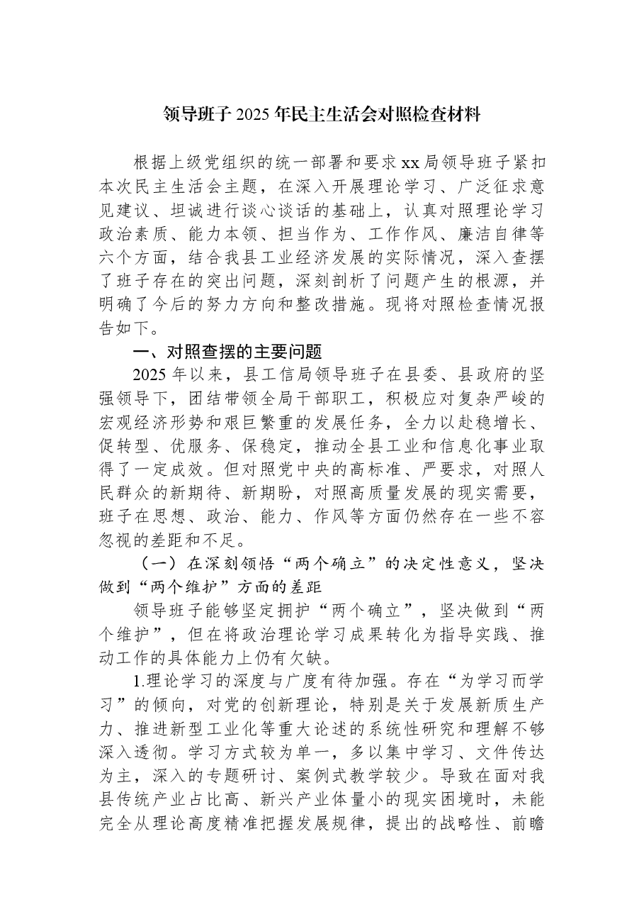 领导班子2025年民主生活会对照检查材料.docx,第1页预览