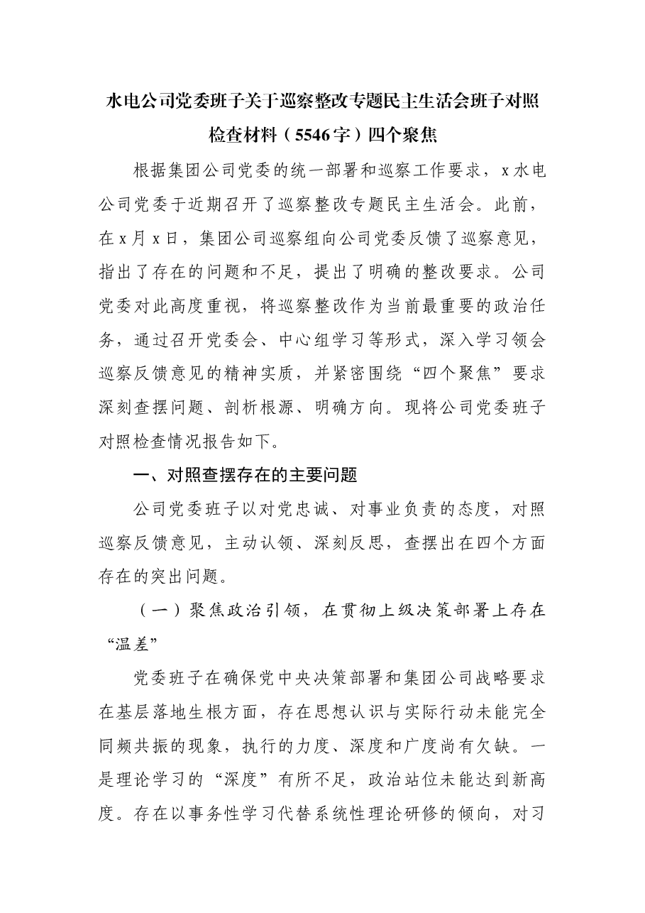 国企党委班子关于巡察整改专题民主生活会班子对照检查材料(5546字)四个聚焦.docx,第1页预览