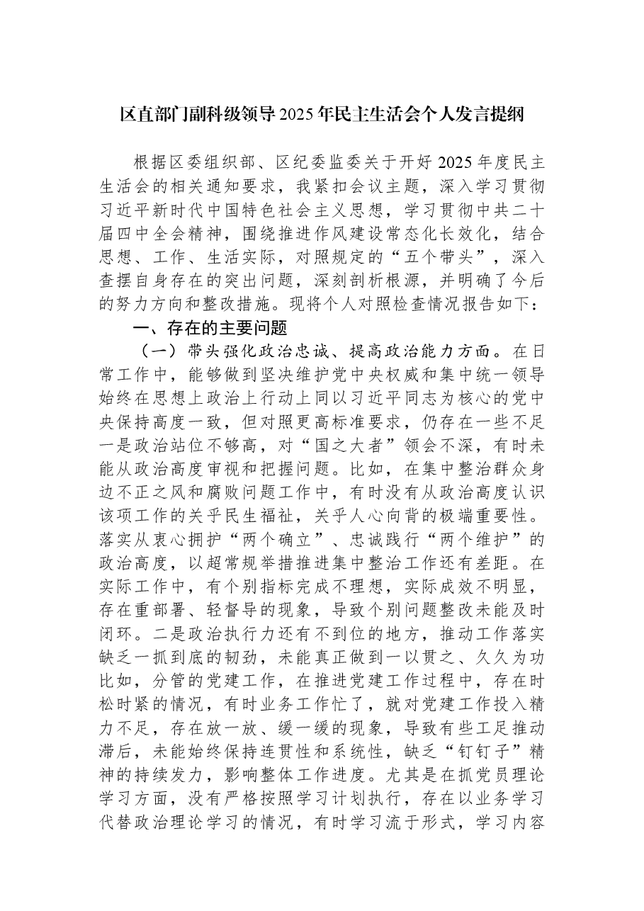 区直部门副科级领导2025年民主生活会个人发言提纲.docx,第1页预览