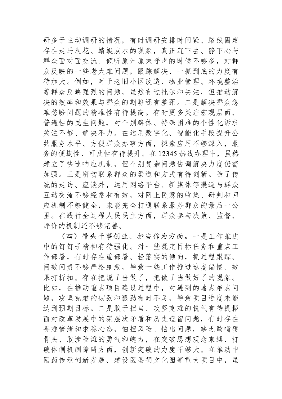 市政府党组2025年度专题民主生活会对照检查材料.docx,第4页预览