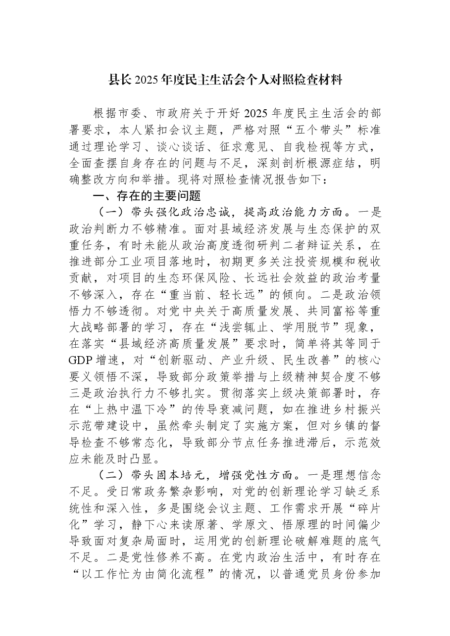 县长2025年度民主生活会个人对照检查材料.docx，第1页预览