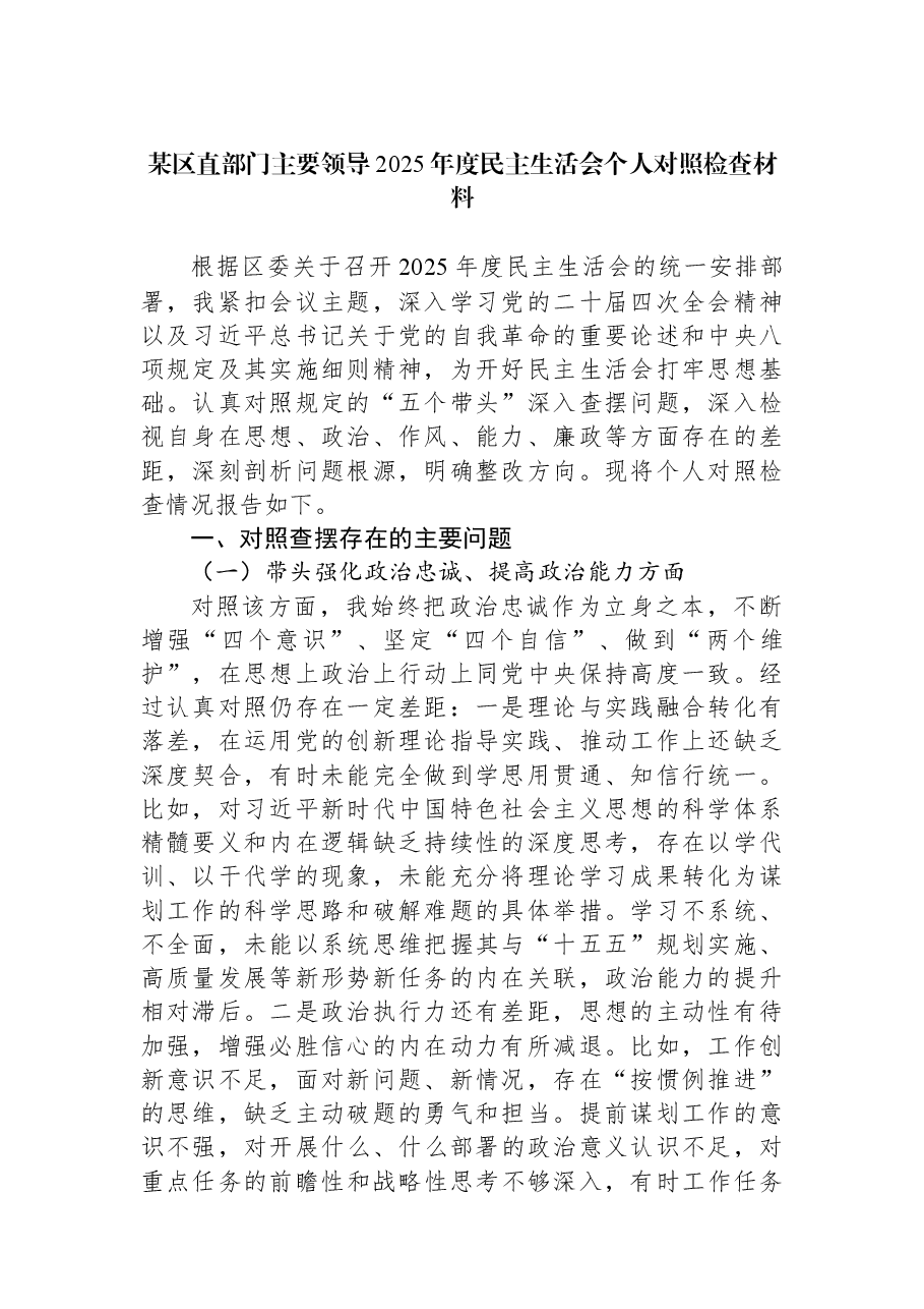 某区直部门主要领导2025年度民主生活会个人对照检查材料.docx,第1页预览