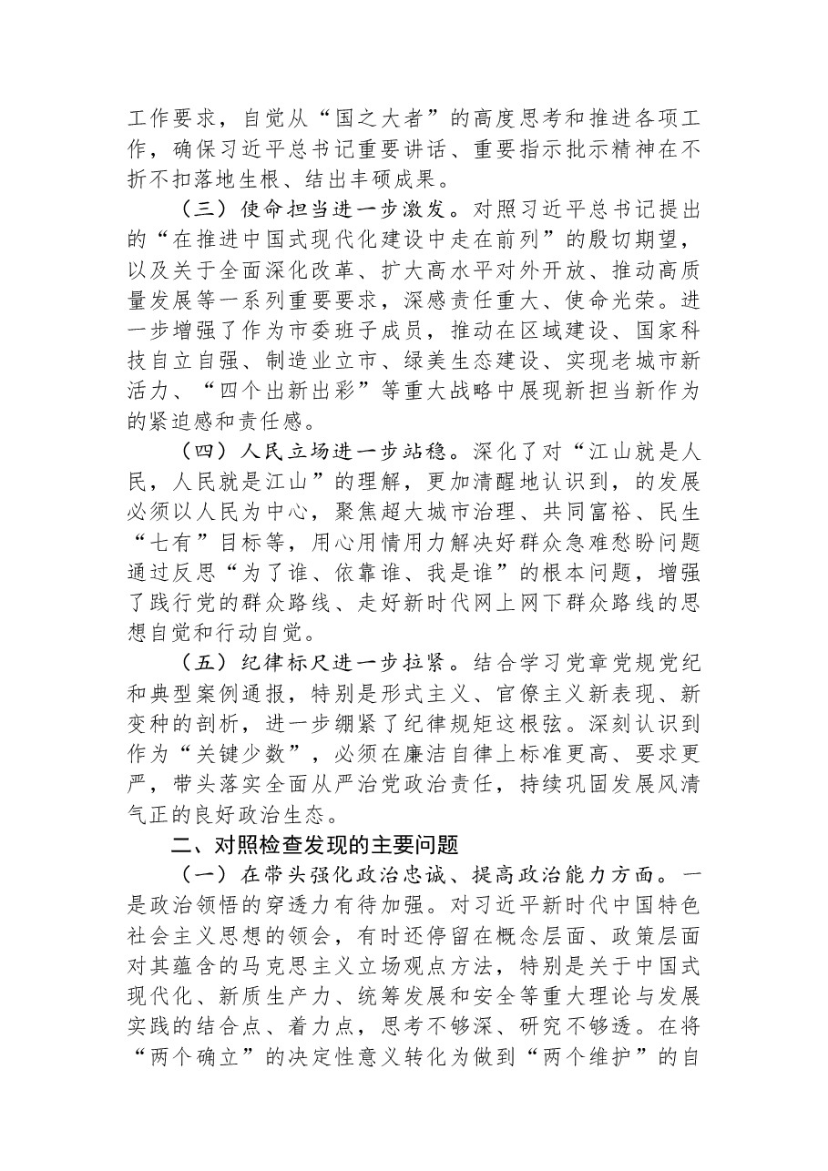 市委书记2025年度专题民主生活会对照检查发言材料(“五个带头”).docx,第2页预览