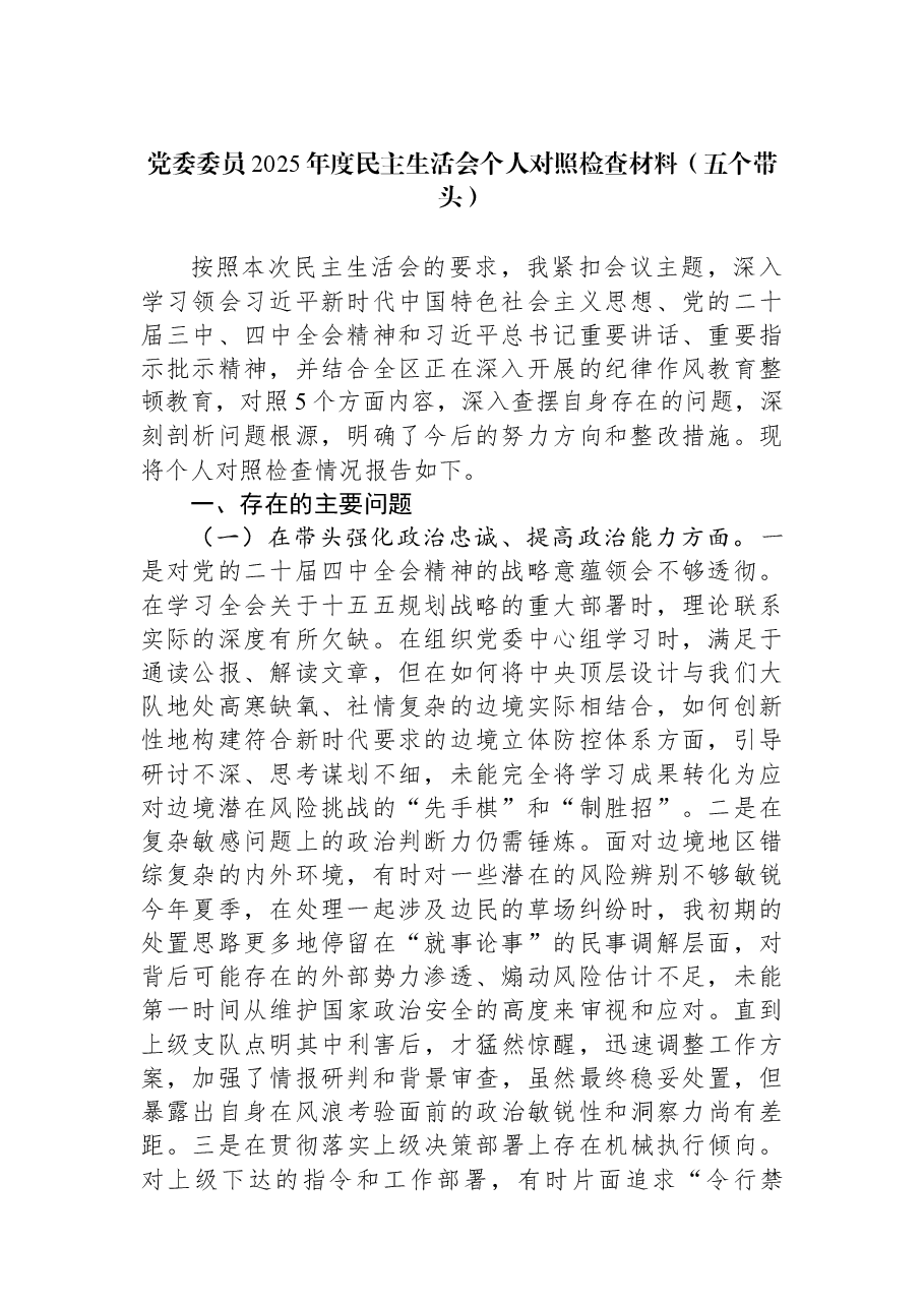 党委委员2025年度民主生活会个人对照检查材料(五个带头).docx,第1页预览