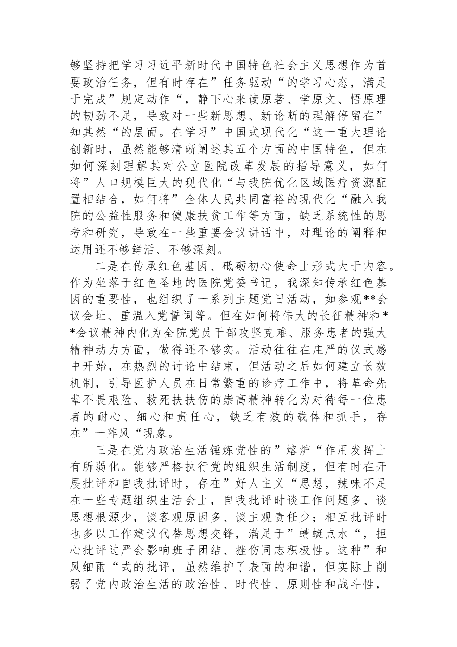 医院党委书记2025年度民主生活会个人对照检查材料(五个带头).docx,第3页预览