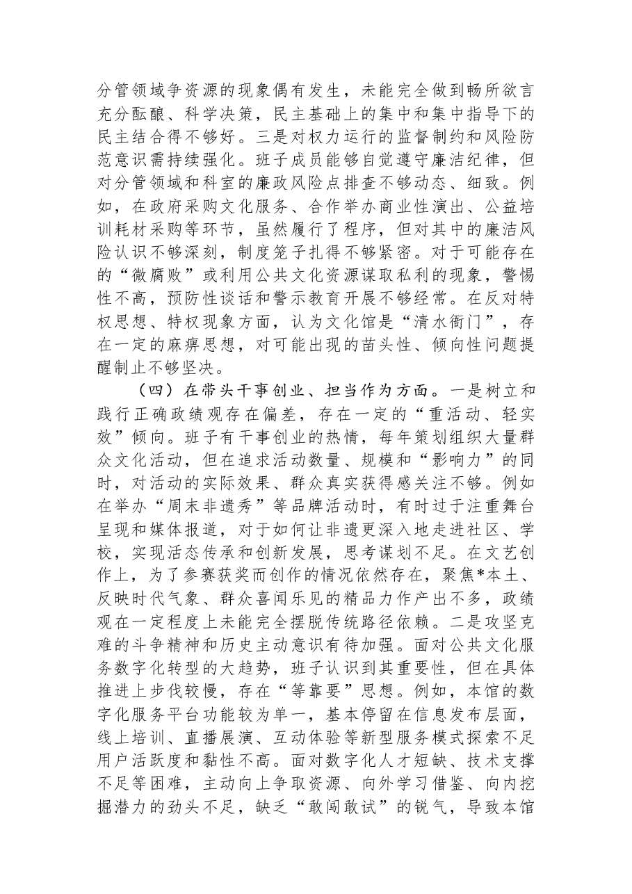 市文化馆领导班子2025年度民主生活会对照检查材料(五个带头).docx,第4页预览