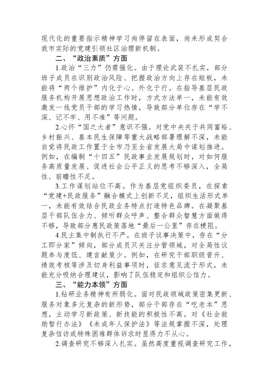 市直单位领导干部2025年民主生活会对照检查查摆问题清单(六个方面共24条).docx,第2页预览