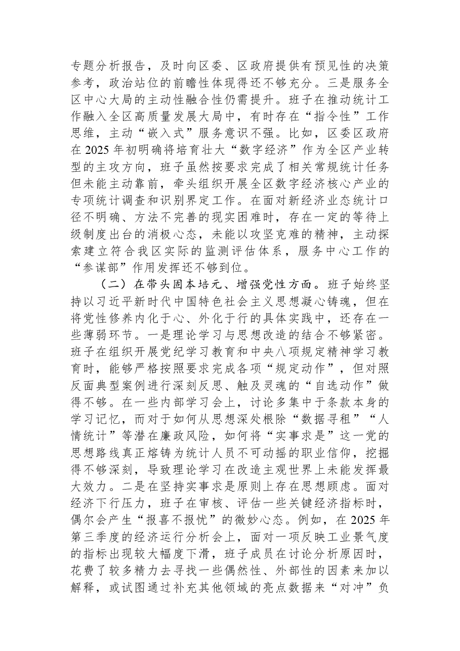 区统计局领导班子2025年度民主生活会对照检查材料(五个带头).docx,第2页预览