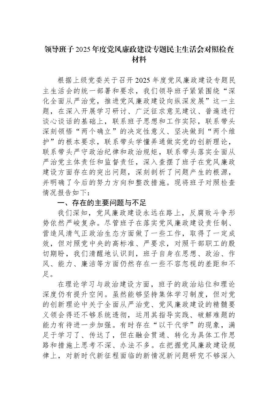 领导班子2025年度党风廉政建设专题民主生活会对照检查材料.docx，第1页预览