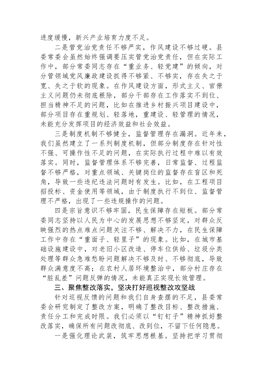 县委书记在省委巡视反馈问题整改专题民主生活会上的讲话.docx,第3页预览