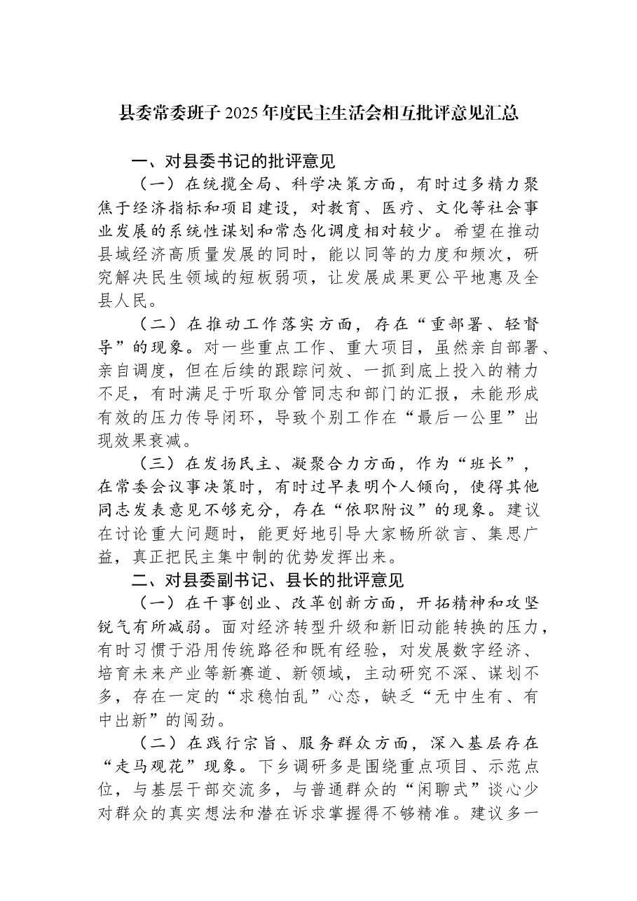 县委常委班子2025年度民主生活会相互批评意见汇总.docx,第1页预览