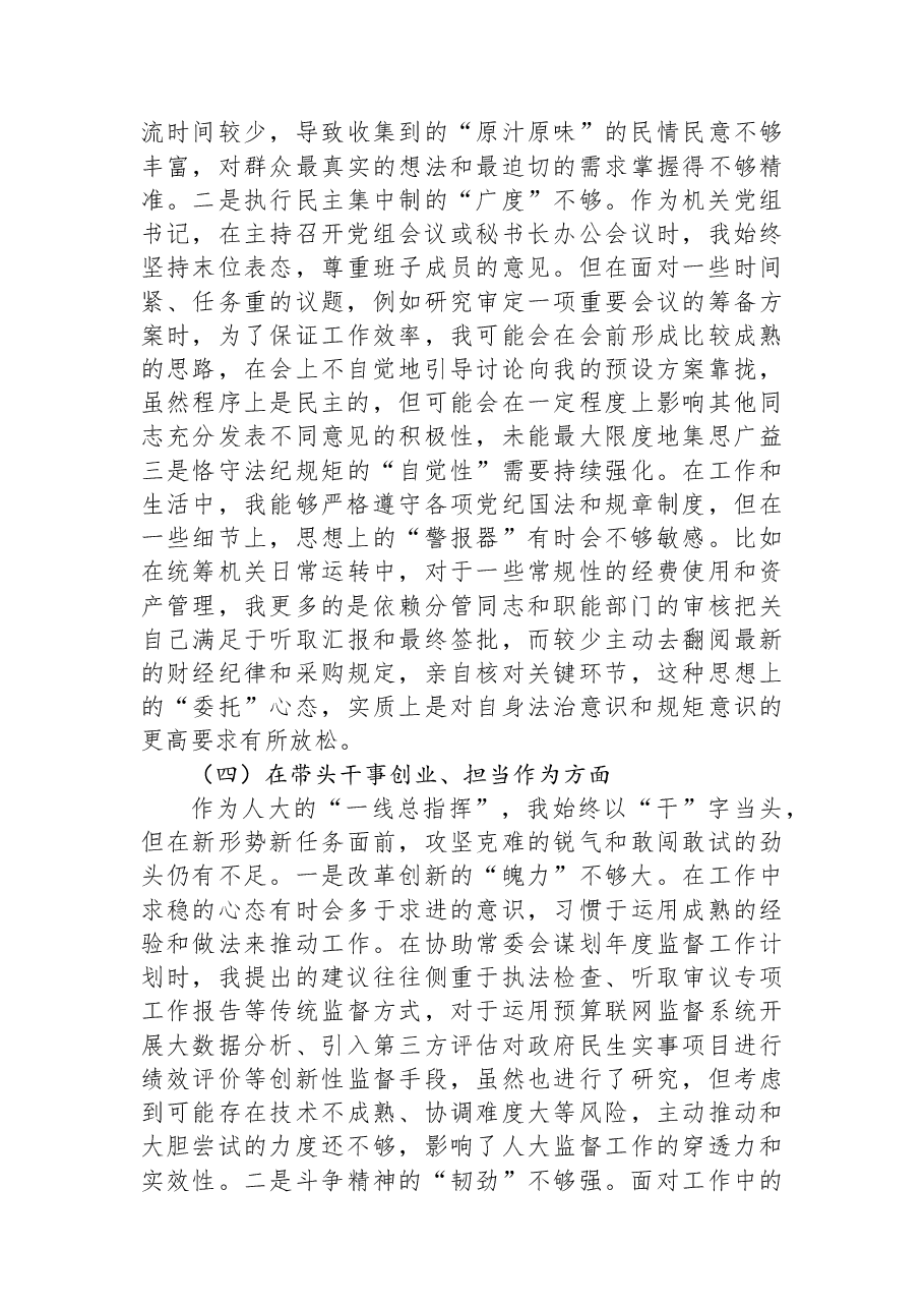 市人大常委会机关2025年度民主生活会个人对照检查材料（五个带头）.docx，第4页预览