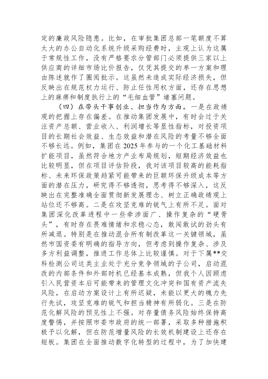 公司党委书记2025年度民主生活会个人对照检查材料.docx,第4页预览