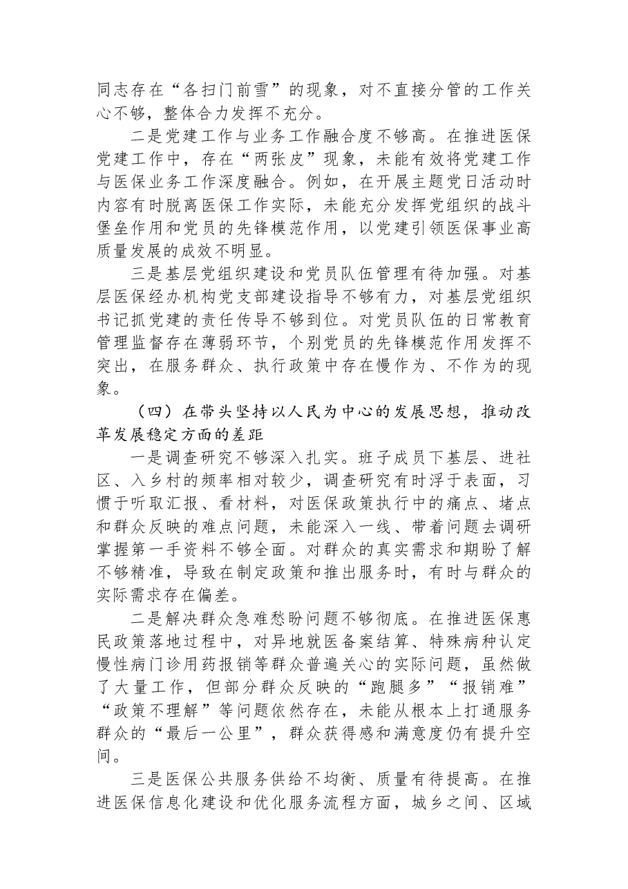 局领导班子2025年民主生活会对照检查材料.docx,第3页预览