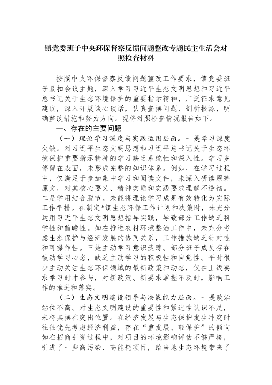 镇党委班子中央环保督察反馈问题整改专题民主生活会对照检查材料.docx,第1页预览