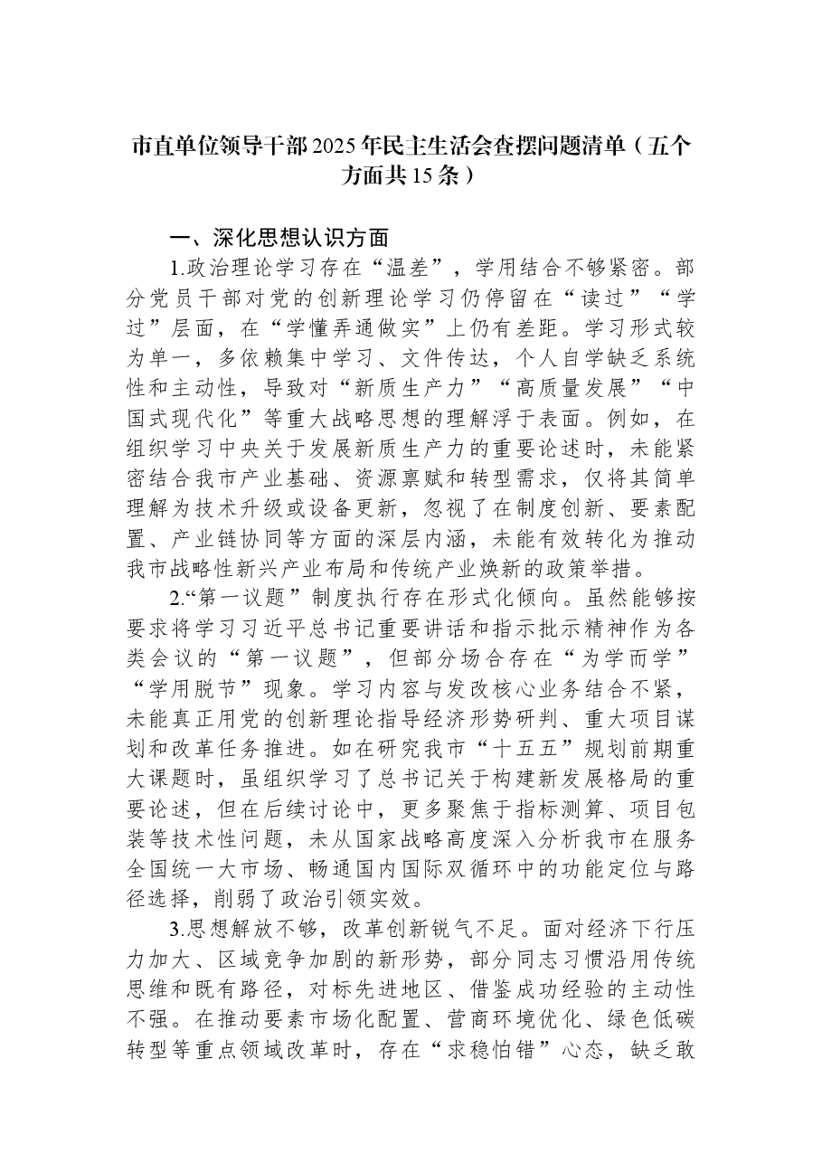 市直单位领导干部2025年民主生活会查摆问题清单(五个方面共15条).docx,第1页预览