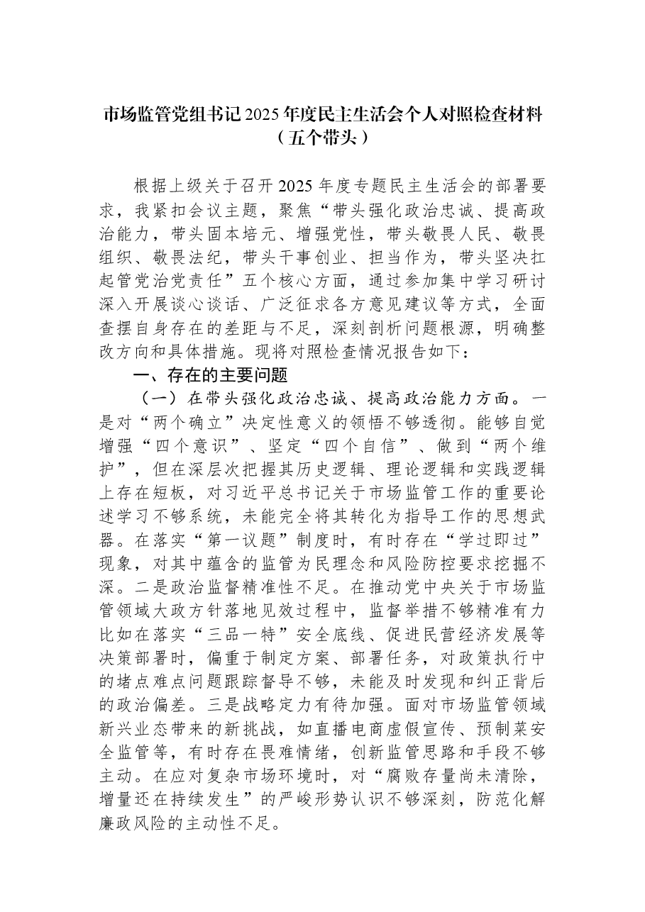 市场监管党组书记2025年度民主生活会个人对照检查材料(五个带头).docx,第1页预览