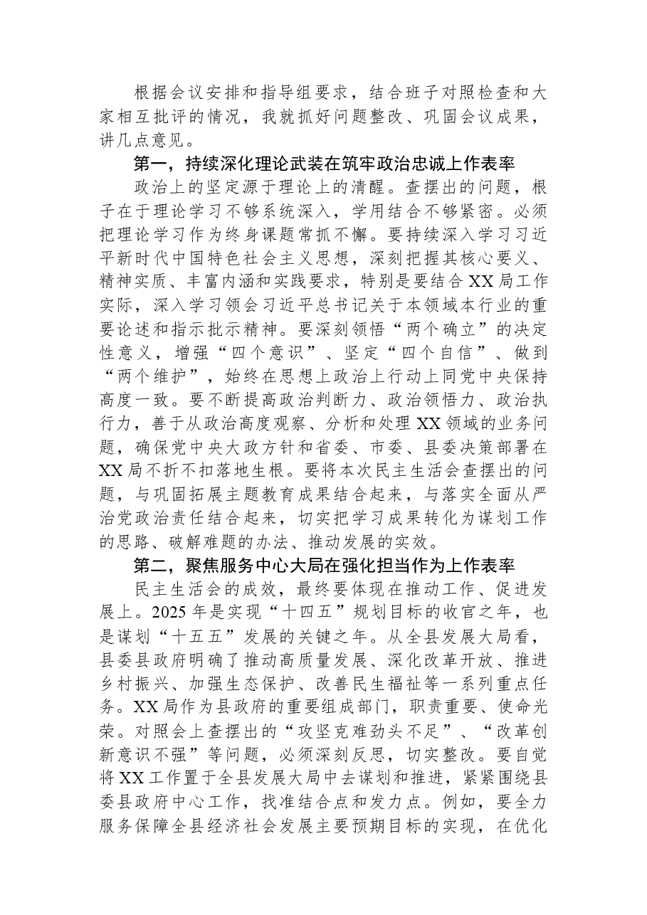 在局2025年度民主生活会上的总结讲话.docx,第2页预览