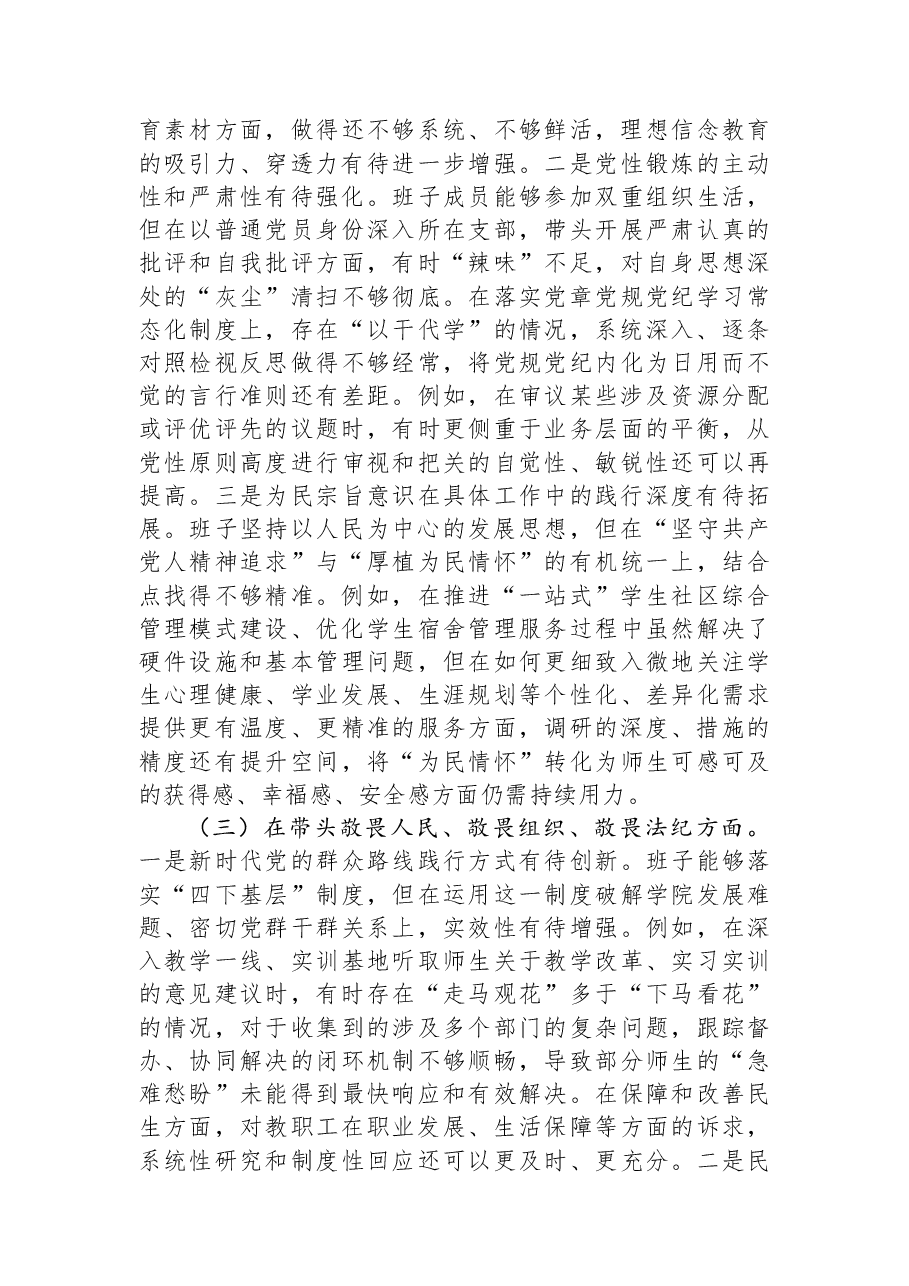 职业技术学院党委领导班子2025年度民主生活会对照检查材料（五个带头）.docx，第3页预览