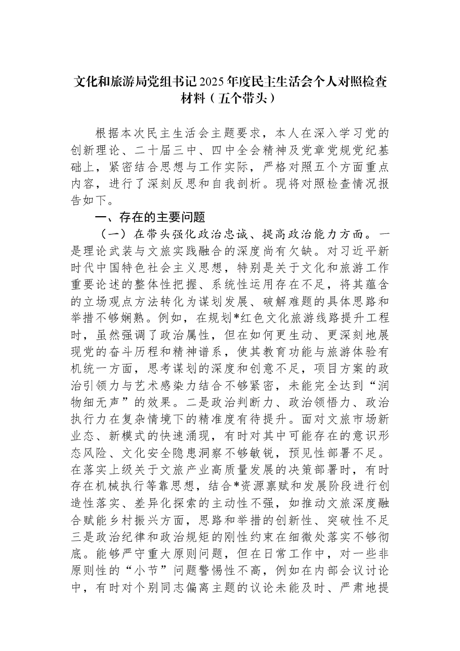 文化和旅游局党组书记2025年度民主生活会个人对照检查材料(五个带头).docx,第1页预览