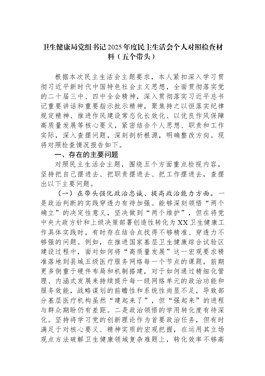 卫生健康局党组书记2025年度民主生活会个人对照检查材料(五个带头).docx,第1页预览
