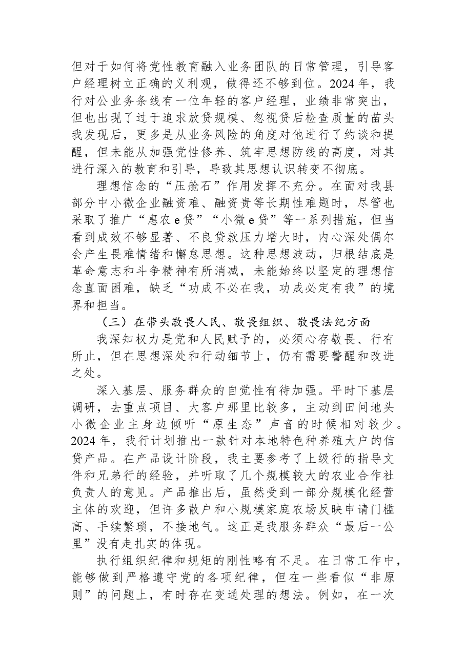 XX县农业银行2025年度民主生活会个人对照检查材料（五个带头）.docx，第3页预览