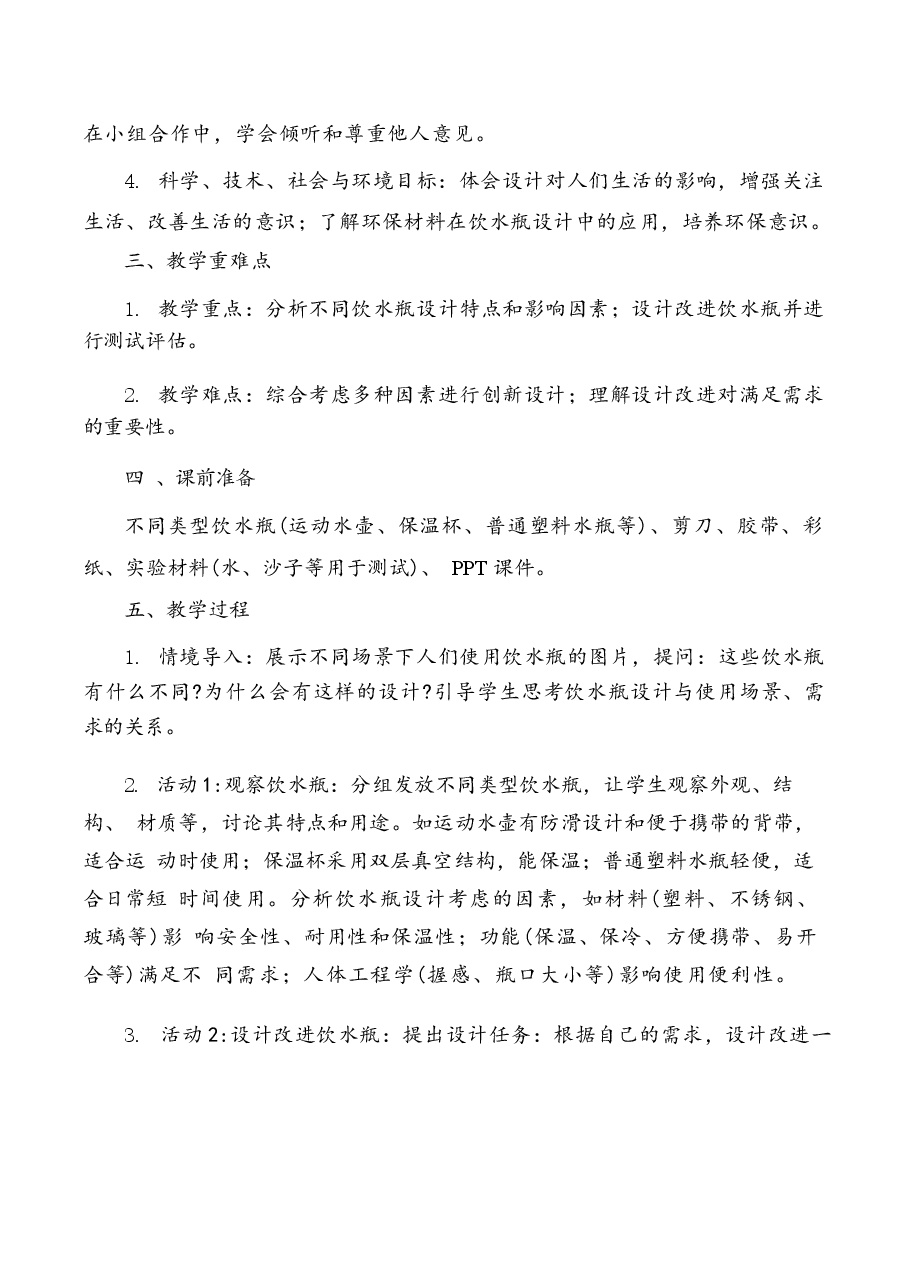 2026年课件-2025-2026学年粤教粤科版科学六年级下册全册(教案)教学设计-新版.docx,第4页预览