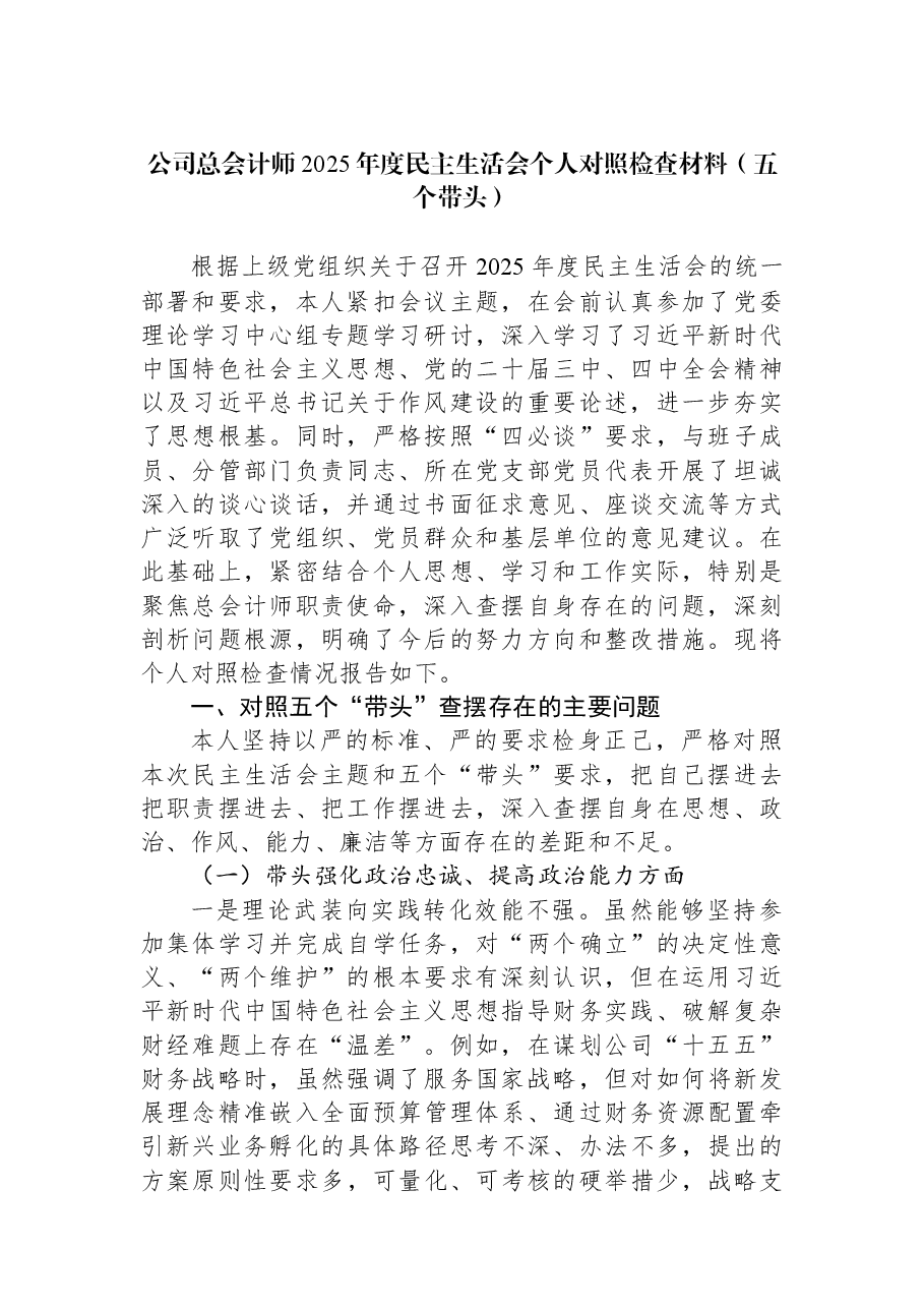 公司总会计师2025年度民主生活会个人对照检查材料(五个带头).docx,第1页预览