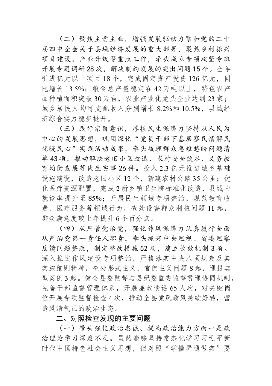 县委书记2025年民主生活会对照检查发言提纲.docx,第2页预览