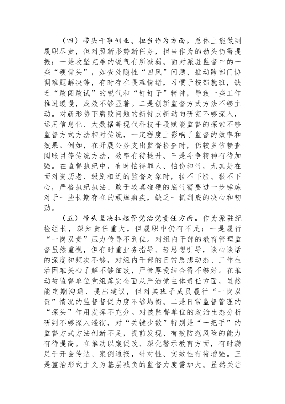 市纪委监委派驻纪检组组长2025年度民主生活会对照检查材料.docx，第4页预览