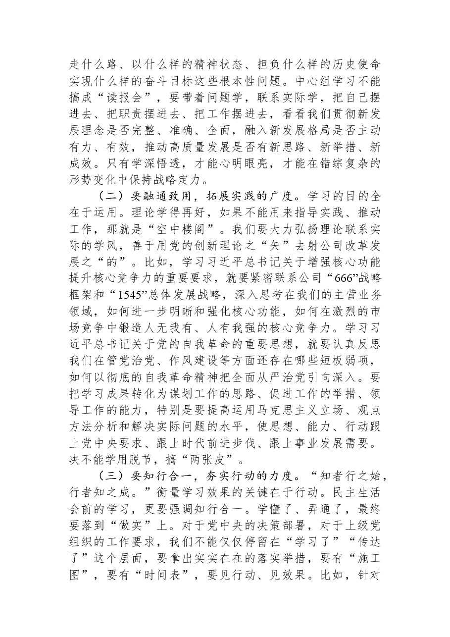 公司党委书记、董事长在主持民主生活会前中心组专题学习(扩大)会议上的讲话.docx,第2页预览