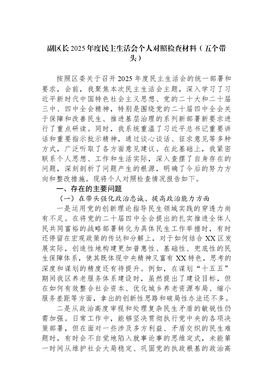 副区长2025年度民主生活会个人对照检查材料（五个带头）.docx，第1页预览