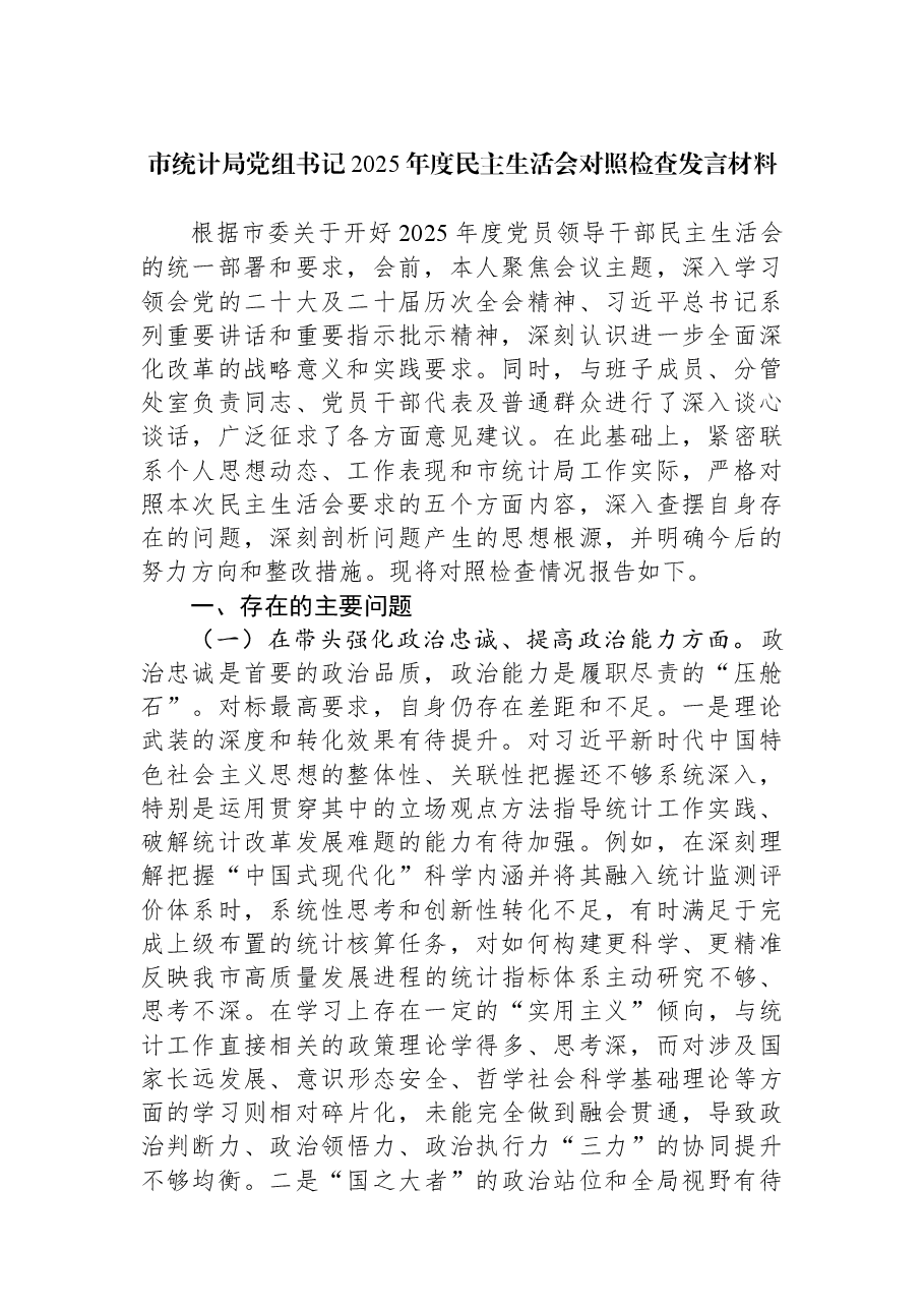 市统计局党组书记2025年度民主生活会对照检查发言材料.docx,第1页预览