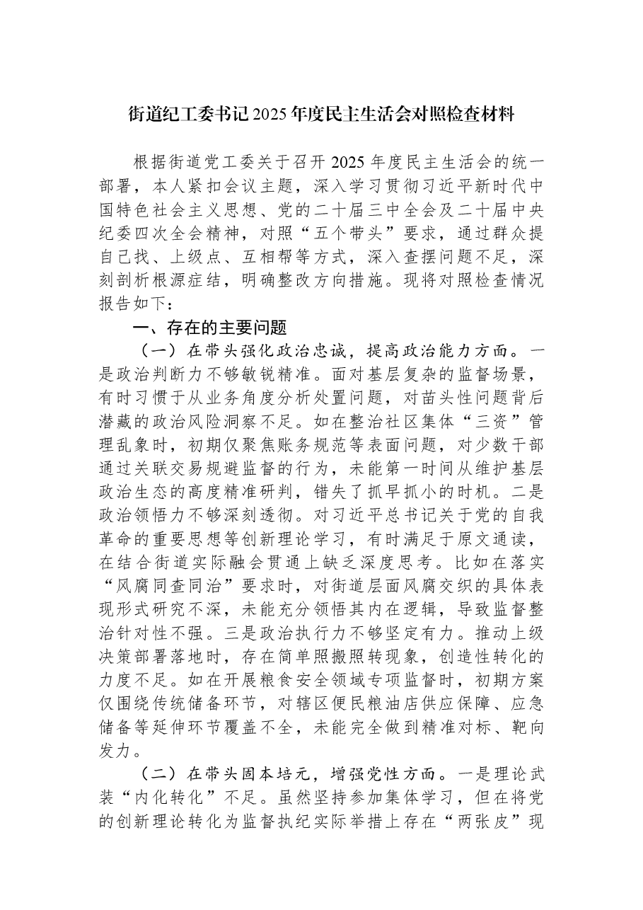 街道纪工委书记2025年度民主生活会对照检查材料.docx,第1页预览