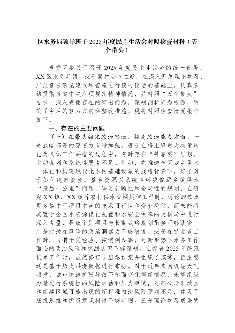 区水务局领导班子2025年度民主生活会对照检查材料(五个带头).docx,第1页预览