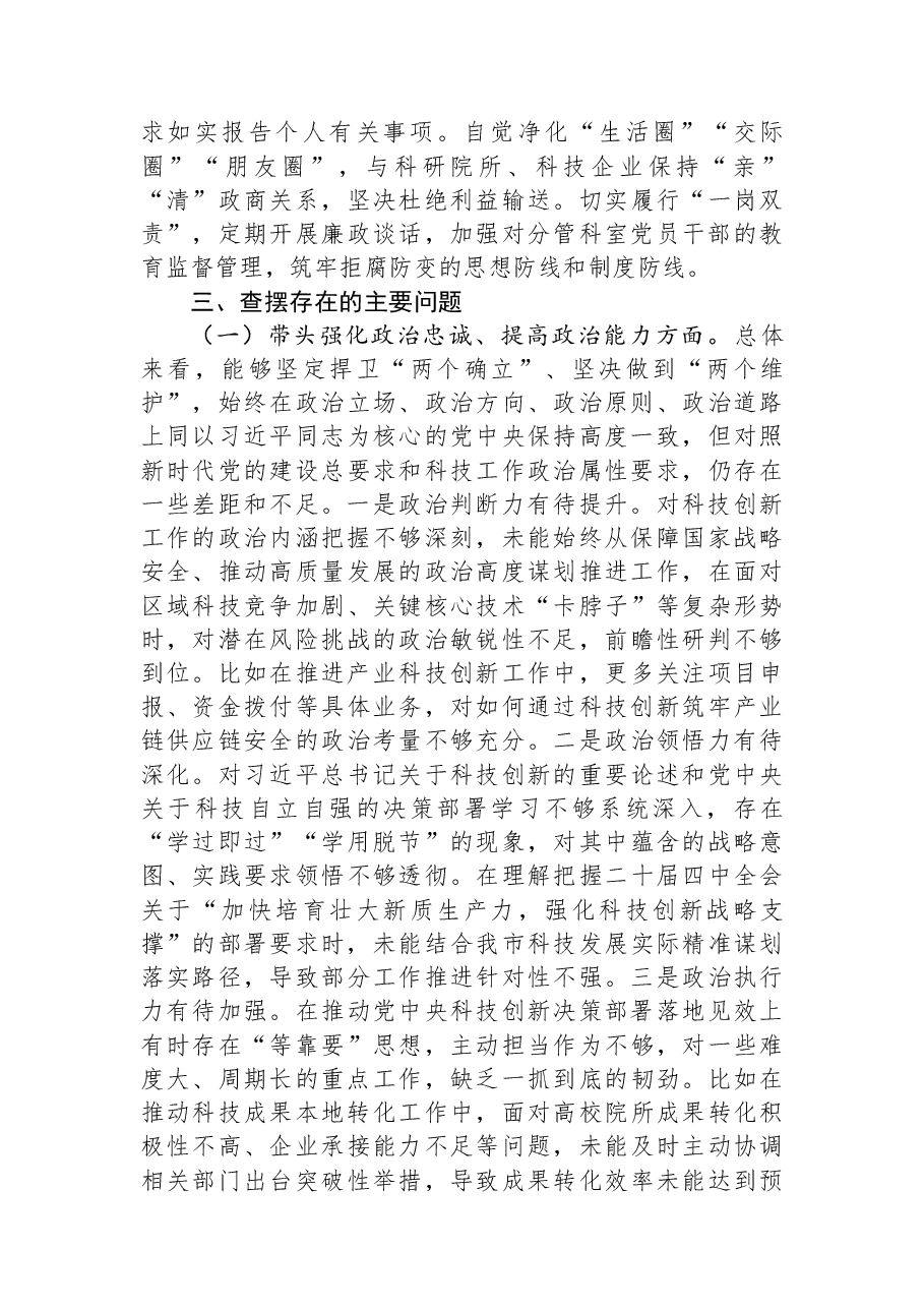 市科技局党组书记2025年度民主生活会发言提纲.docx,第3页预览
