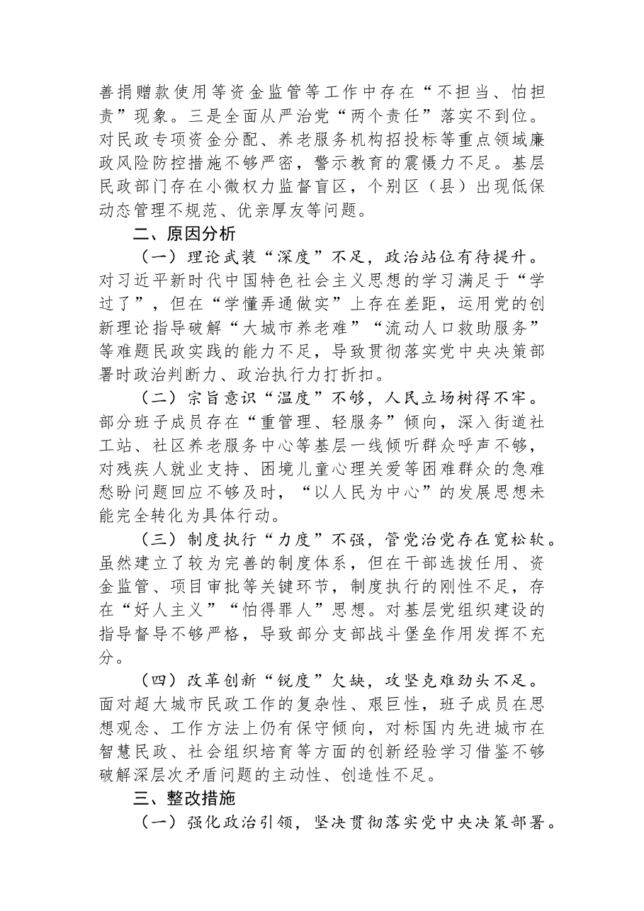 市民政局党组领导班子2025年巡视整改专题民主生活会对照检查材料.docx,第3页预览