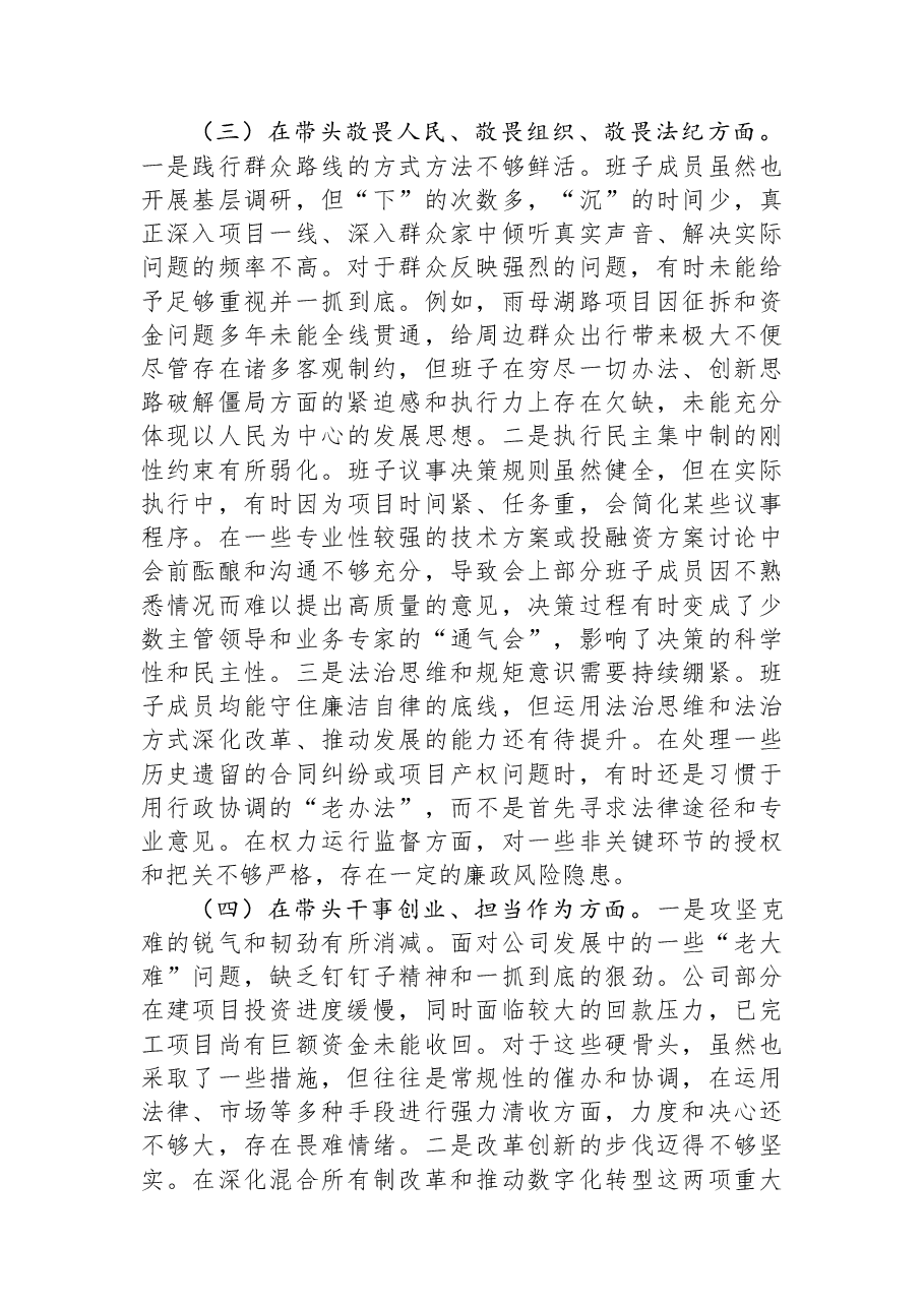公司2025年度民主生活会领导班子对照检查材料(五个带头).docx,第3页预览