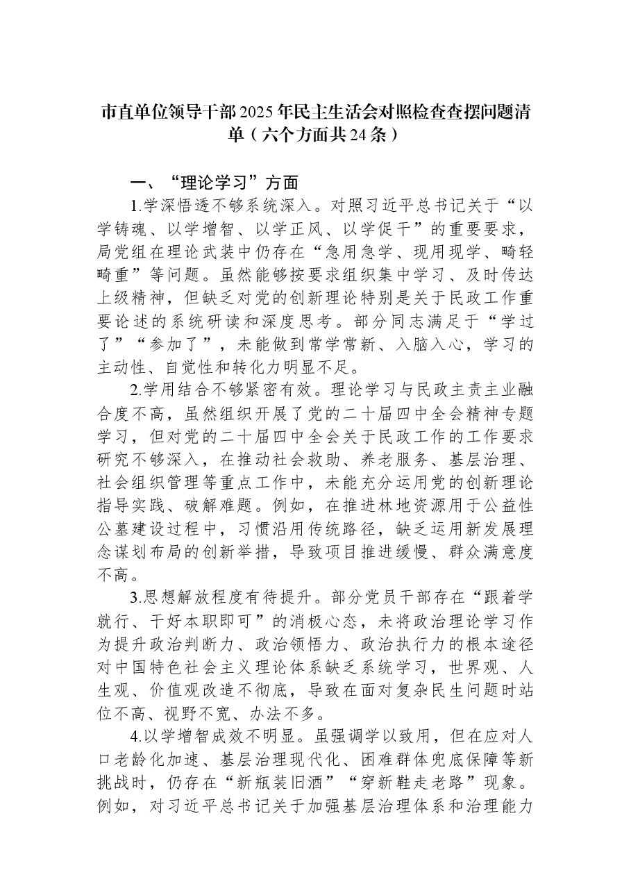 市直单位领导干部2025年民主生活会对照检查查摆问题清单(六个方面共24条).docx,第1页预览