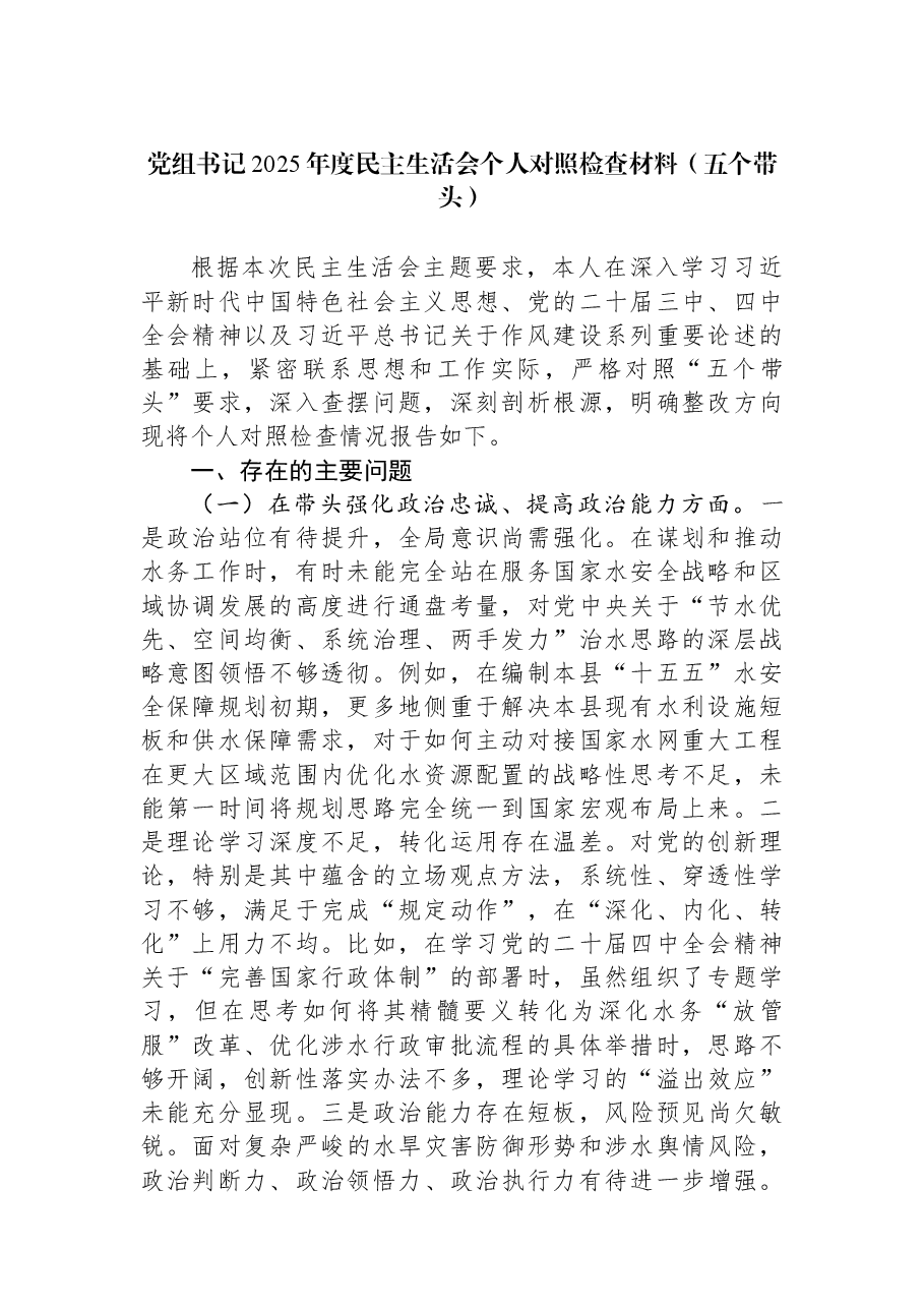 党组书记2025年度民主生活会个人对照检查材料(五个带头).docx,第1页预览