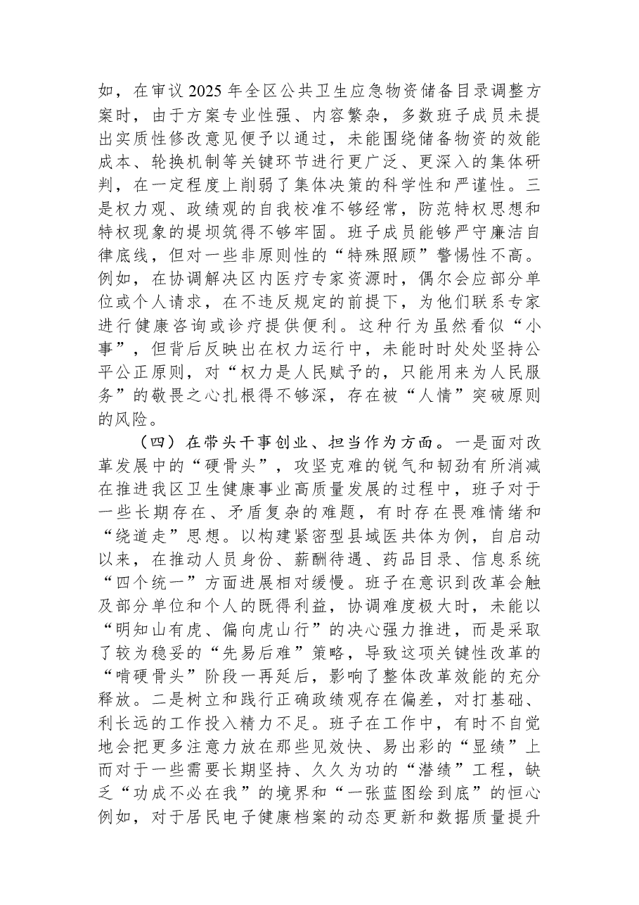 区卫生健康局领导班子2025年度民主生活会对照检查材料（五个带头）.docx，第4页预览